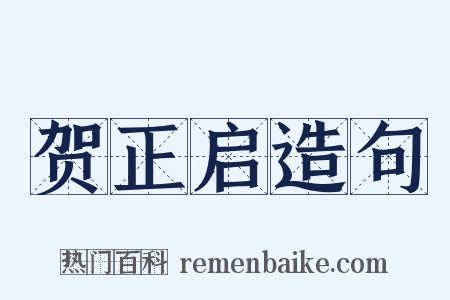 贺正启造句是什么意思的图片